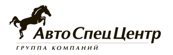 АвтоСпецЦентр -  логотип 1998 - 2017 года