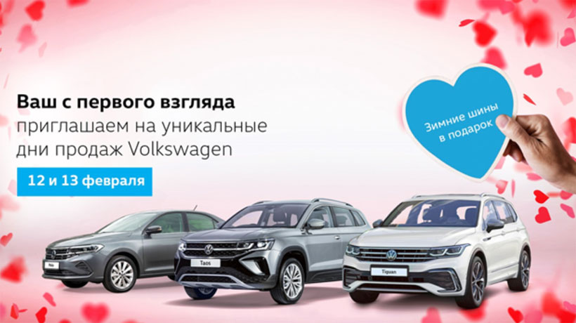 Специальные предложения от Фольксваген Центров Авторусь 12 и 13 февраля 2022 - для тех, кто влюблен в Volkswagen